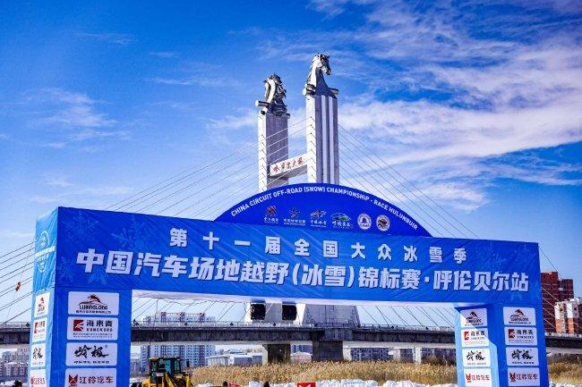 2025中国汽车场地越野冠军赛 (冰雪)呼伦贝尔站将举行