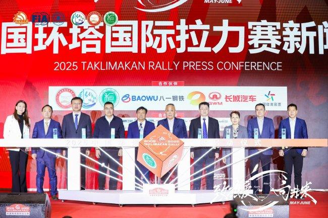 2025中国环塔国际越野赛新闻发布会在乌鲁木齐举行