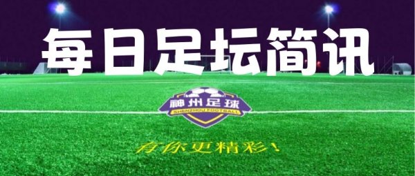 【足坛简讯】7月9日足坛简讯及赛事  预告
