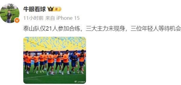 记者报泰山适应场地练习  情况：仅21人参加合练，三大主力未现身