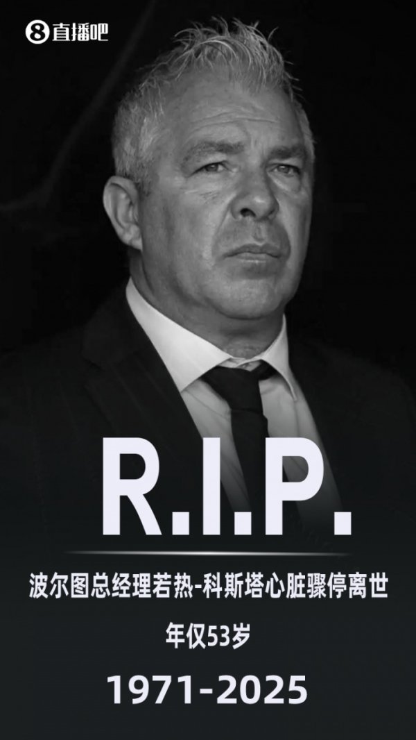 R.I.P.🙏波尔图总经理若热-科斯塔突发心脏骤停离世，年仅53岁