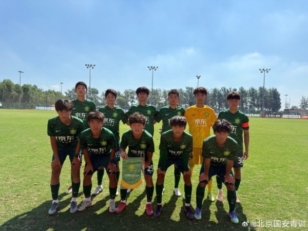 北京国安U17梯队青少年精英职业联赛  总决赛  第一阶段位列北区第6