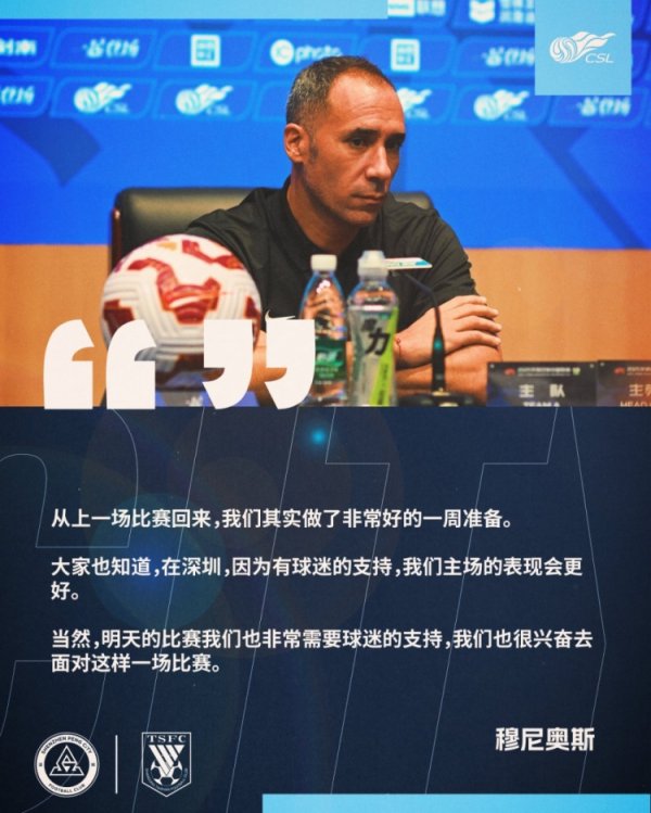 穆尼奥斯：我们做了非常好的准备 明天也需要球迷的支持