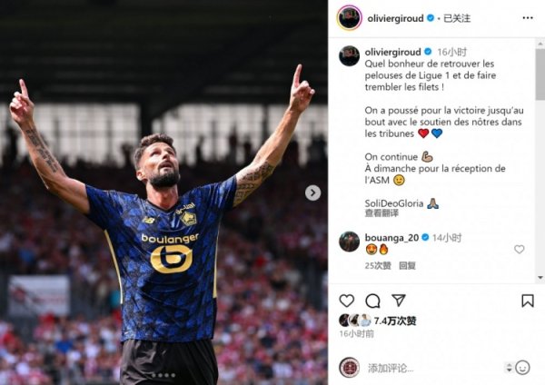 首秀破门⚽吉鲁社媒：回到法甲赛场并得分  真是太开心了！