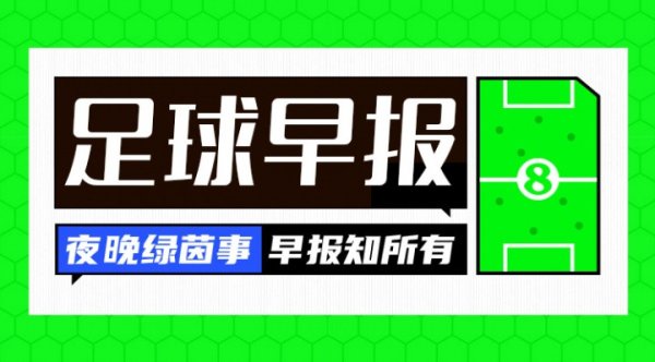 早报: 疯狂截止日! 伊萨克标王、杰克逊加盟热刺、安东尼去贝蒂斯