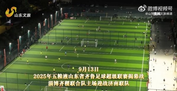 鲁超揭幕战上座人数预计超两万人，仅需10元便能现场观战