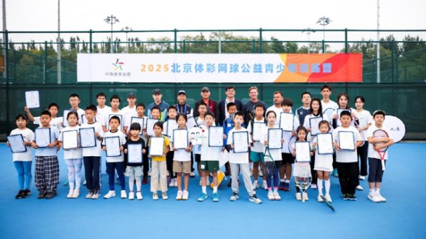 让更多孩子爱上网球运动活动      ：北京网球运动活动      公益青少年练习  营圆满落幕