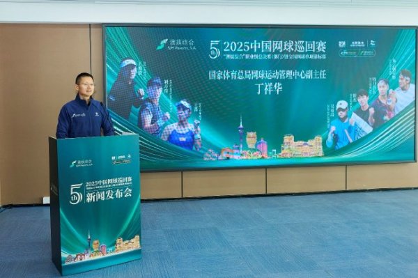 2025中国网球运动活动      系列赛  职业级总总决赛  将在澳门举行
