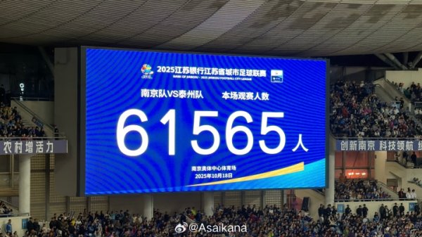 再次刷新业余赛事记录 !苏超准总决赛 南京vs泰州,61565人现场观战 再次刷新业余赛事记录 !苏超准总决赛 南京vs泰州,61565人现场观战