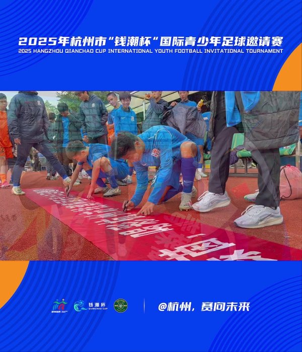 钱潮杯：小组赛战罢，各队签名留念