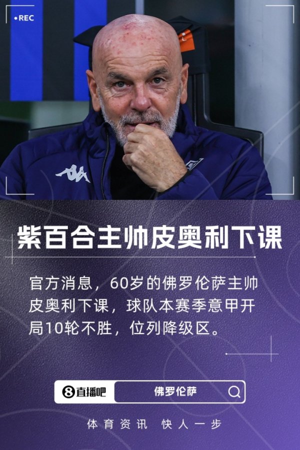 10轮不胜意甲垫底！紫百合官方：60岁皮奥利下课，二进宫仅带14场