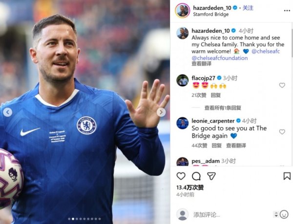 重返斯坦福桥参加传奇赛,阿扎尔:见到切尔西大家庭总是很开心 重返斯坦福桥参加传奇赛,阿扎尔:见到切尔西大家庭总是很开心