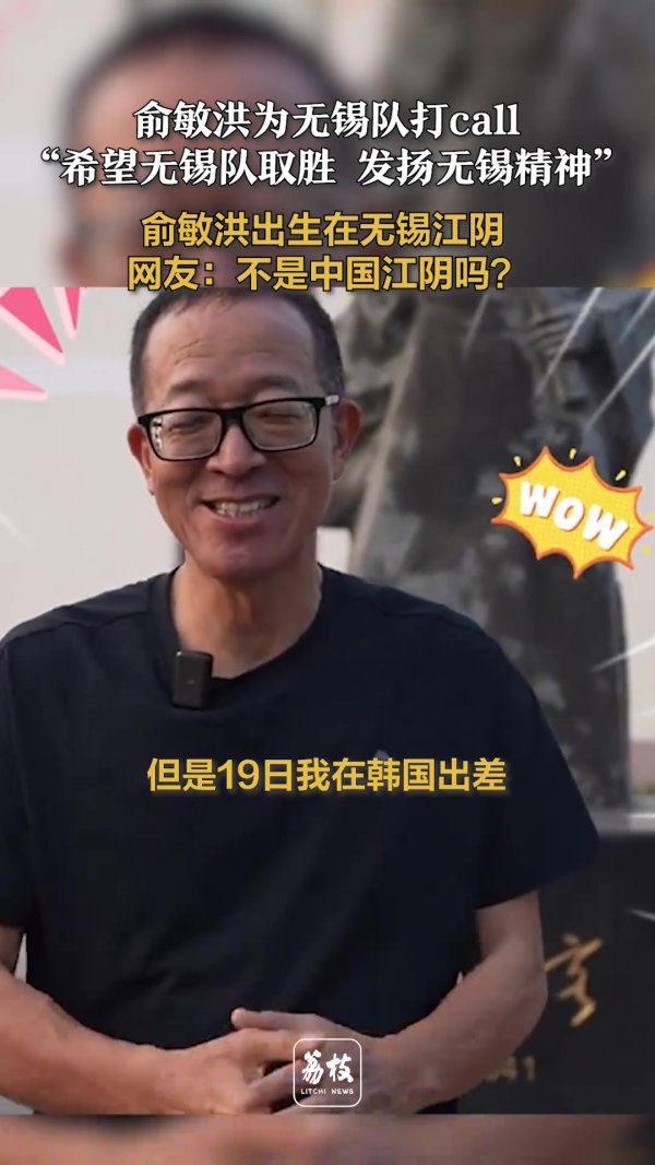 俞敏洪：特别希望无锡队在苏超准总决赛    取胜，发扬无锡精神