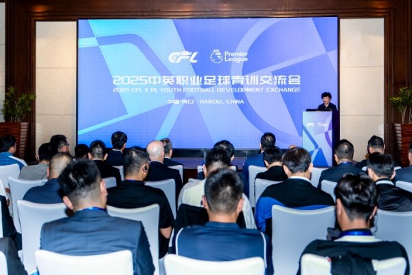 2025中英职业古代足球 青训沟通 会在海口启幕 2025中英职业古代足球 青训沟通 会在海口启幕