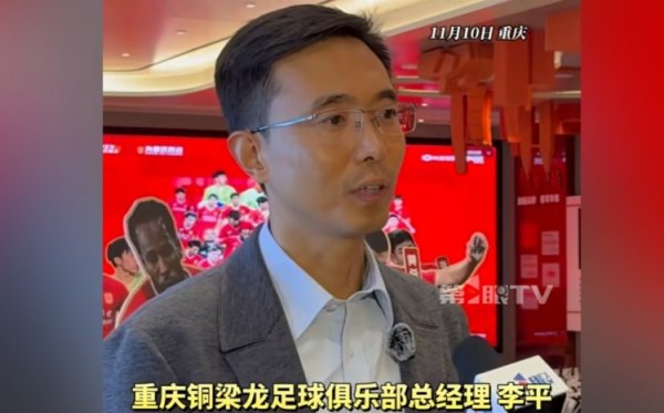 重庆铜梁龙总经理：中超主场作战  有几个不同选择，需市区两级政府和谐