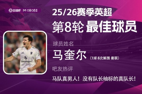 X咪咕体育|英超第8轮最佳:马奎尔,吧友近15万投票选他! X咪咕体育|英超第8轮最佳:马奎尔,吧友近15万投票选他!
