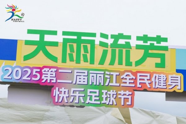 把热爱“踢”进生活，天雨流芳·2025大众  健身运动练习      快乐古代足球    节盛大开幕